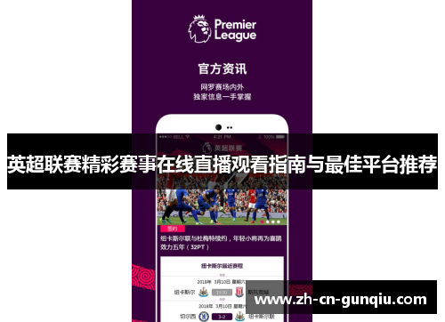 英超联赛精彩赛事在线直播观看指南与最佳平台推荐
