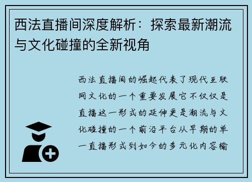 西法直播间深度解析：探索最新潮流与文化碰撞的全新视角