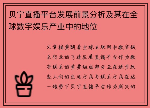 贝宁直播平台发展前景分析及其在全球数字娱乐产业中的地位