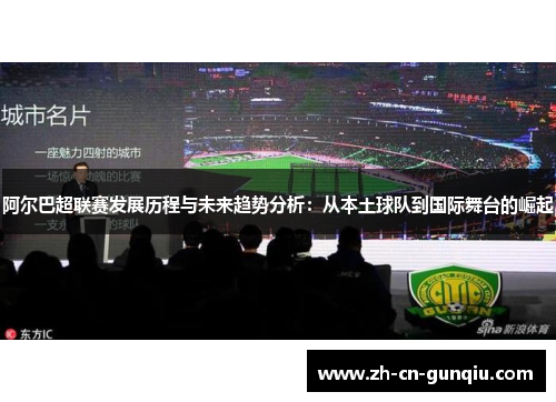 阿尔巴超联赛发展历程与未来趋势分析：从本土球队到国际舞台的崛起