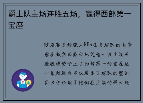 爵士队主场连胜五场，赢得西部第一宝座