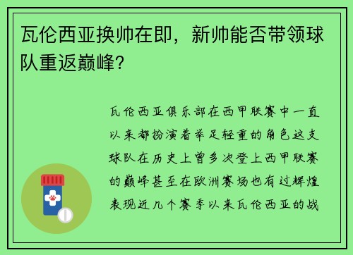 瓦伦西亚换帅在即，新帅能否带领球队重返巅峰？