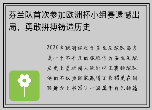 芬兰队首次参加欧洲杯小组赛遗憾出局，勇敢拼搏铸造历史