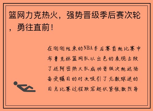 篮网力克热火，强势晋级季后赛次轮，勇往直前！