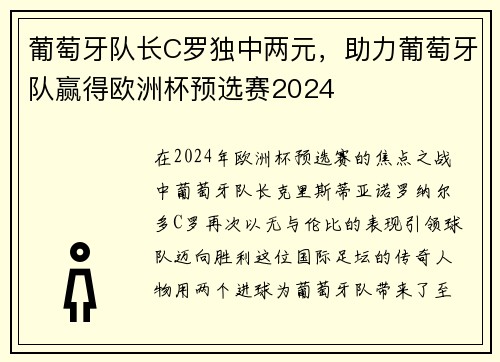 葡萄牙队长C罗独中两元，助力葡萄牙队赢得欧洲杯预选赛2024