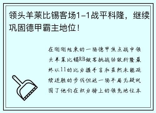 领头羊莱比锡客场1-1战平科隆，继续巩固德甲霸主地位！