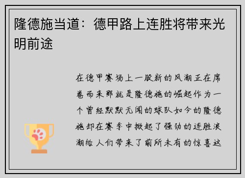 隆德施当道：德甲路上连胜将带来光明前途