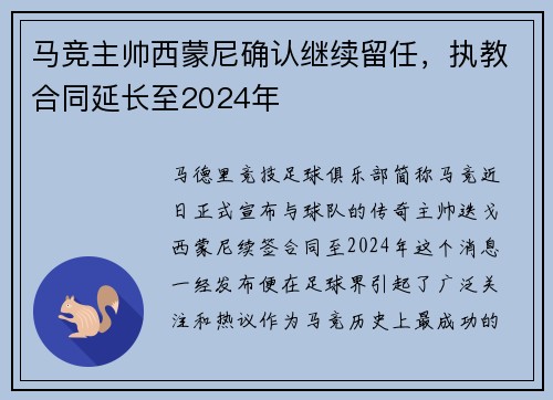马竞主帅西蒙尼确认继续留任，执教合同延长至2024年