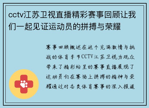 cctv江苏卫视直播精彩赛事回顾让我们一起见证运动员的拼搏与荣耀