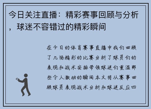 今日关注直播：精彩赛事回顾与分析，球迷不容错过的精彩瞬间