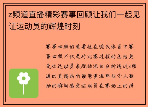 z频道直播精彩赛事回顾让我们一起见证运动员的辉煌时刻