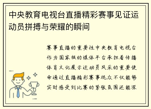中央教育电视台直播精彩赛事见证运动员拼搏与荣耀的瞬间