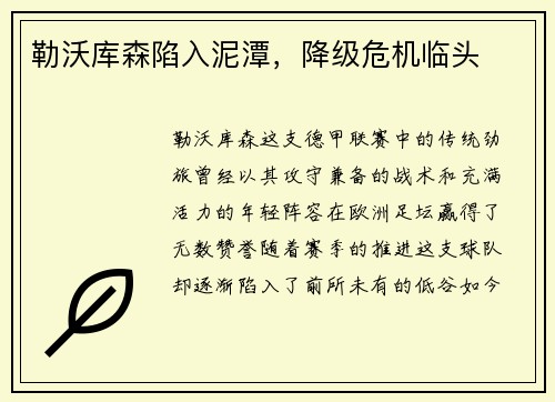 勒沃库森陷入泥潭，降级危机临头