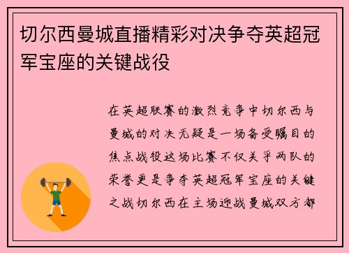 切尔西曼城直播精彩对决争夺英超冠军宝座的关键战役