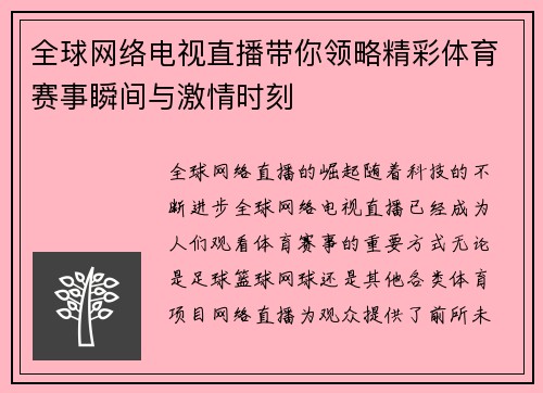 全球网络电视直播带你领略精彩体育赛事瞬间与激情时刻