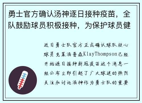 勇士官方确认汤神逐日接种疫苗，全队鼓励球员积极接种，为保护球员健康共同努力
