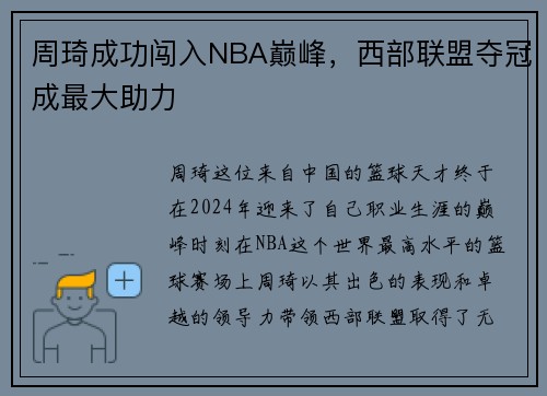 周琦成功闯入NBA巅峰，西部联盟夺冠成最大助力