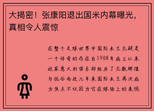 大揭密！张康阳退出国米内幕曝光，真相令人震惊