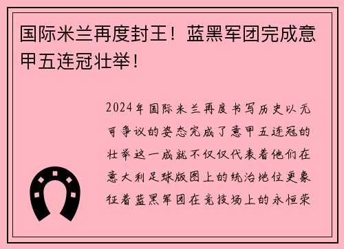 国际米兰再度封王！蓝黑军团完成意甲五连冠壮举！