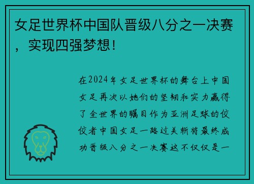 女足世界杯中国队晋级八分之一决赛，实现四强梦想！