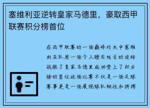 塞维利亚逆转皇家马德里，豪取西甲联赛积分榜首位