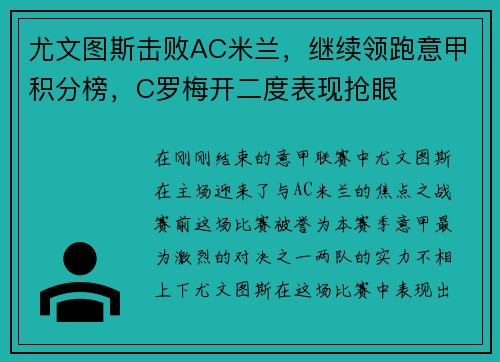 尤文图斯击败AC米兰，继续领跑意甲积分榜，C罗梅开二度表现抢眼