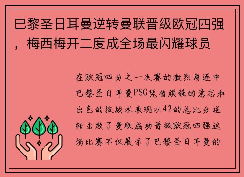 巴黎圣日耳曼逆转曼联晋级欧冠四强，梅西梅开二度成全场最闪耀球员