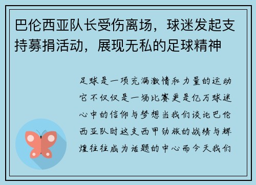 巴伦西亚队长受伤离场，球迷发起支持募捐活动，展现无私的足球精神