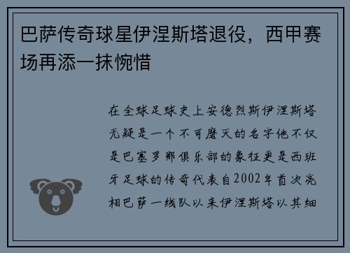 巴萨传奇球星伊涅斯塔退役，西甲赛场再添一抹惋惜