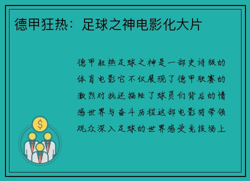 德甲狂热：足球之神电影化大片