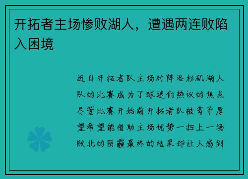 开拓者主场惨败湖人，遭遇两连败陷入困境