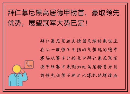 拜仁慕尼黑高居德甲榜首，豪取领先优势，展望冠军大势已定！
