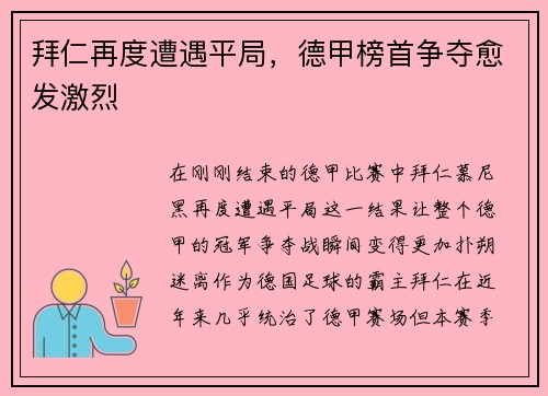 拜仁再度遭遇平局，德甲榜首争夺愈发激烈