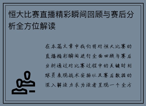 恒大比赛直播精彩瞬间回顾与赛后分析全方位解读