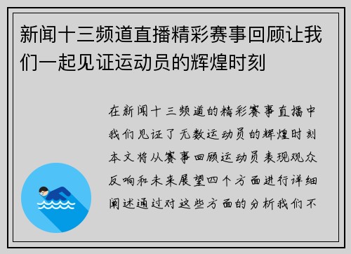 新闻十三频道直播精彩赛事回顾让我们一起见证运动员的辉煌时刻
