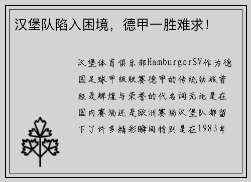汉堡队陷入困境，德甲一胜难求！