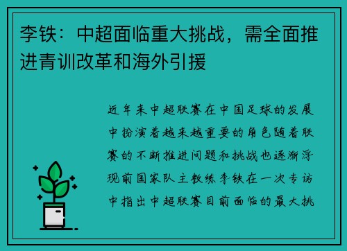 李铁：中超面临重大挑战，需全面推进青训改革和海外引援