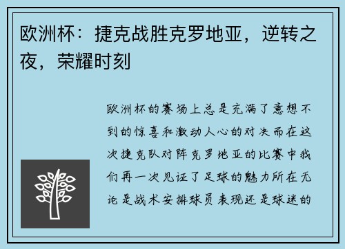 欧洲杯：捷克战胜克罗地亚，逆转之夜，荣耀时刻