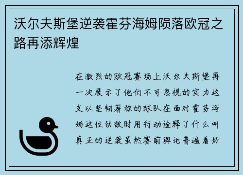 沃尔夫斯堡逆袭霍芬海姆陨落欧冠之路再添辉煌