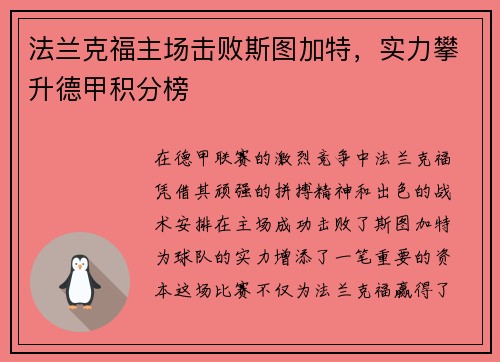 法兰克福主场击败斯图加特，实力攀升德甲积分榜