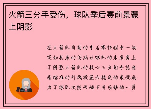 火箭三分手受伤，球队季后赛前景蒙上阴影