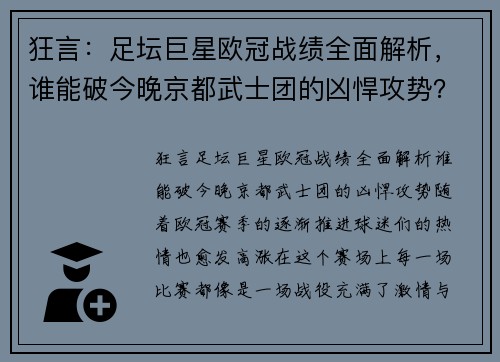 狂言：足坛巨星欧冠战绩全面解析，谁能破今晚京都武士团的凶悍攻势？