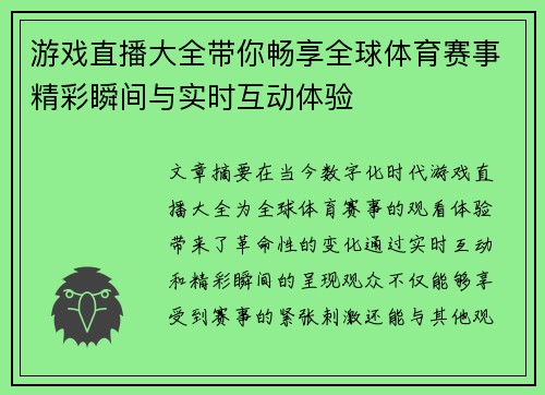 游戏直播大全带你畅享全球体育赛事精彩瞬间与实时互动体验