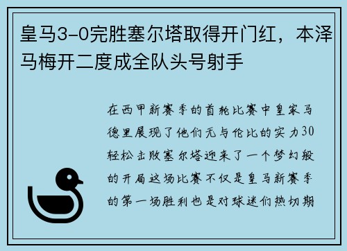 皇马3-0完胜塞尔塔取得开门红，本泽马梅开二度成全队头号射手