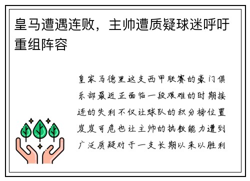 皇马遭遇连败，主帅遭质疑球迷呼吁重组阵容