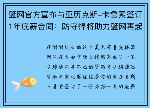 篮网官方宣布与亚历克斯-卡鲁索签订1年底薪合同：防守悍将助力篮网再起航