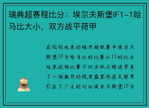 瑞典超赛程比分：埃尔夫斯堡IF1-1哈马比大小，双方战平荷甲