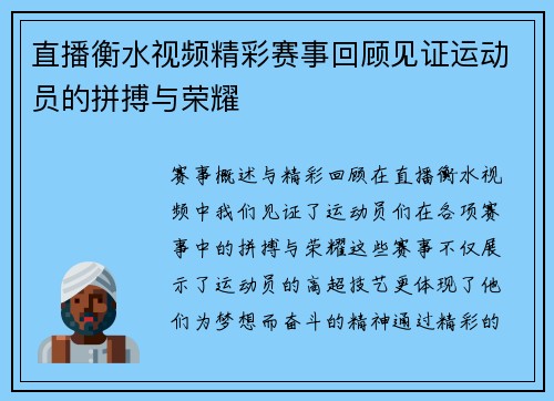 直播衡水视频精彩赛事回顾见证运动员的拼搏与荣耀