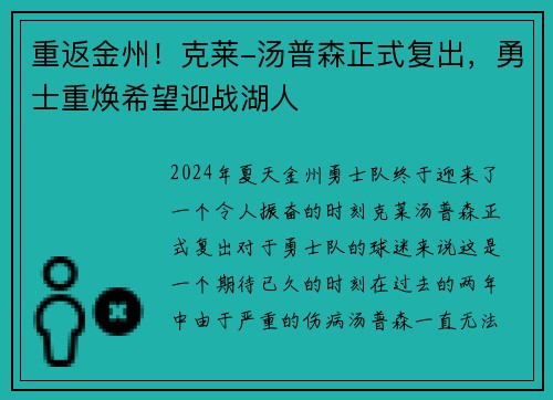 重返金州！克莱-汤普森正式复出，勇士重焕希望迎战湖人