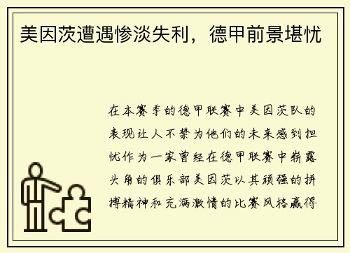 美因茨遭遇惨淡失利，德甲前景堪忧